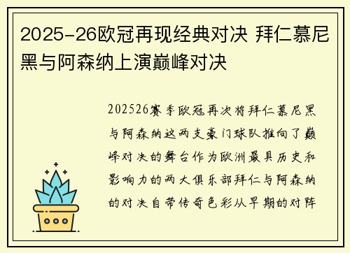 2025-26欧冠再现经典对决 拜仁慕尼黑与阿森纳上演巅峰对决