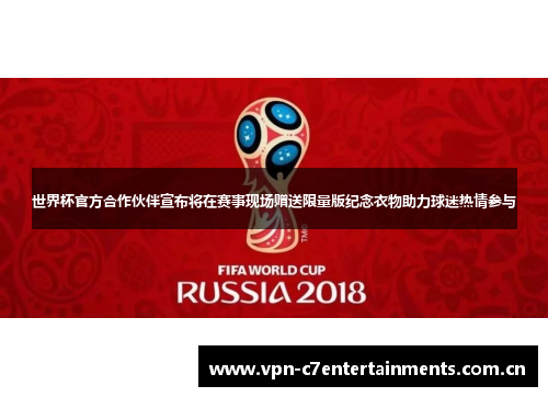 世界杯官方合作伙伴宣布将在赛事现场赠送限量版纪念衣物助力球迷热情参与