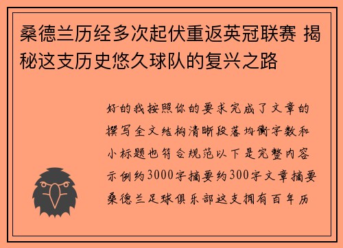 桑德兰历经多次起伏重返英冠联赛 揭秘这支历史悠久球队的复兴之路