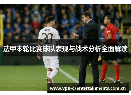 法甲本轮比赛球队表现与战术分析全面解读