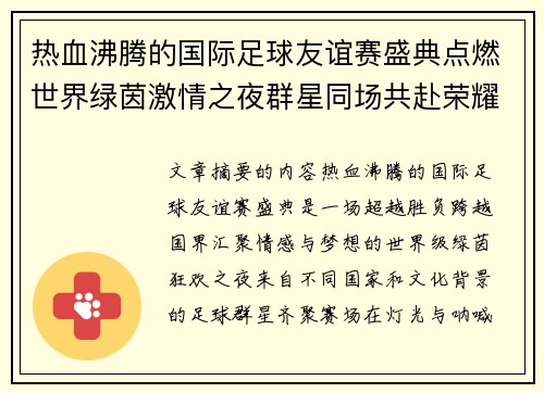 热血沸腾的国际足球友谊赛盛典点燃世界绿茵激情之夜群星同场共赴荣耀对决