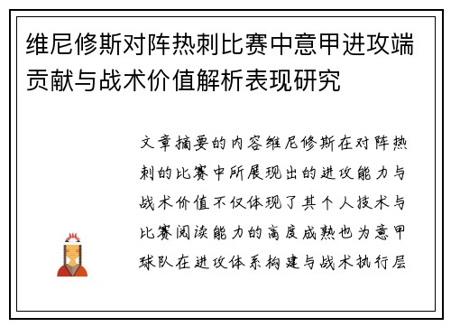 维尼修斯对阵热刺比赛中意甲进攻端贡献与战术价值解析表现研究