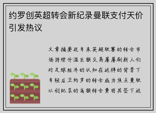 约罗创英超转会新纪录曼联支付天价引发热议