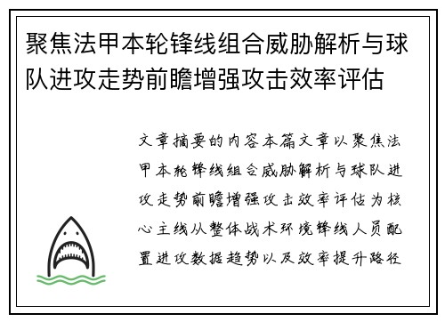 聚焦法甲本轮锋线组合威胁解析与球队进攻走势前瞻增强攻击效率评估