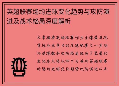 英超联赛场均进球变化趋势与攻防演进及战术格局深度解析