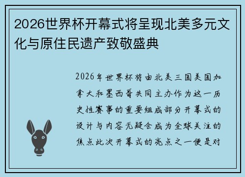 2026世界杯开幕式将呈现北美多元文化与原住民遗产致敬盛典