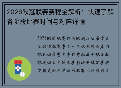 2026欧冠联赛赛程全解析：快速了解各阶段比赛时间与对阵详情