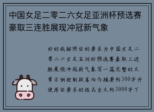 中国女足二零二六女足亚洲杯预选赛豪取三连胜展现冲冠新气象