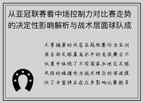 从亚冠联赛看中场控制力对比赛走势的决定性影响解析与战术层面球队成败