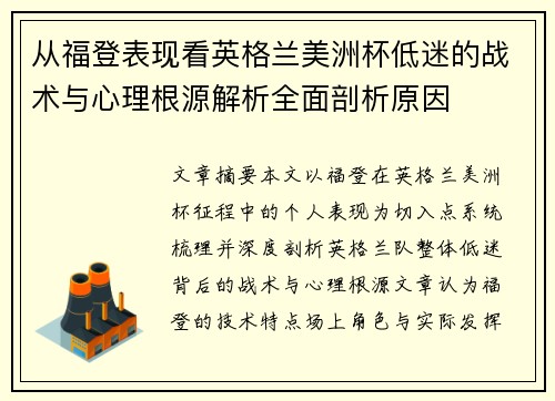 从福登表现看英格兰美洲杯低迷的战术与心理根源解析全面剖析原因