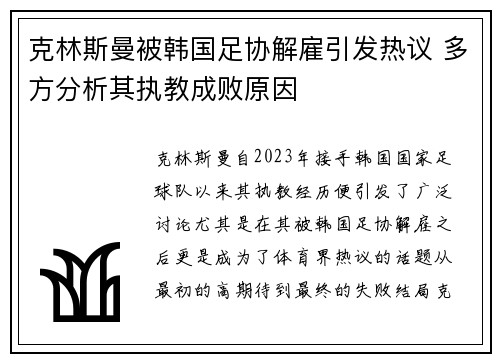 克林斯曼被韩国足协解雇引发热议 多方分析其执教成败原因