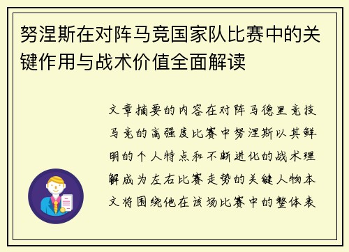 努涅斯在对阵马竞国家队比赛中的关键作用与战术价值全面解读
