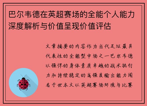 巴尔韦德在英超赛场的全能个人能力深度解析与价值呈现价值评估