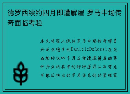 德罗西续约四月即遭解雇 罗马中场传奇面临考验