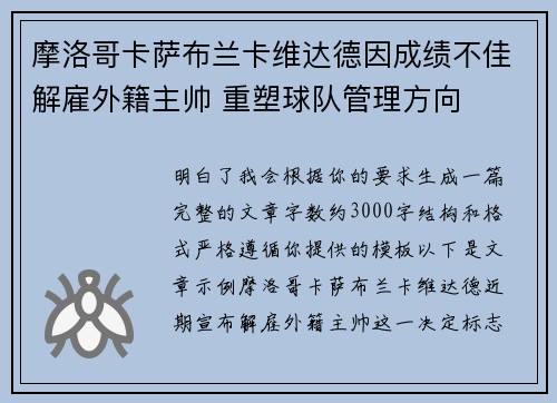 摩洛哥卡萨布兰卡维达德因成绩不佳解雇外籍主帅 重塑球队管理方向
