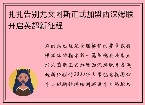 扎扎告别尤文图斯正式加盟西汉姆联开启英超新征程