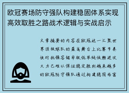 欧冠赛场防守强队构建稳固体系实现高效取胜之路战术逻辑与实战启示