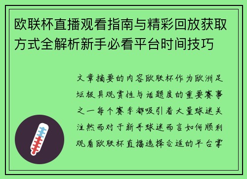 欧联杯直播观看指南与精彩回放获取方式全解析新手必看平台时间技巧