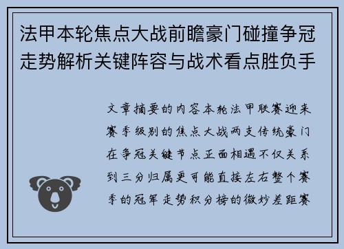 法甲本轮焦点大战前瞻豪门碰撞争冠走势解析关键阵容与战术看点胜负手