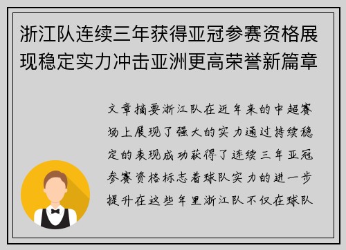 浙江队连续三年获得亚冠参赛资格展现稳定实力冲击亚洲更高荣誉新篇章