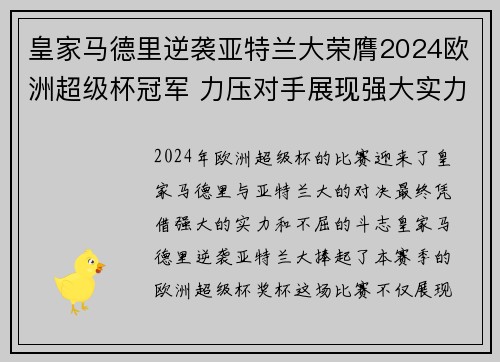 皇家马德里逆袭亚特兰大荣膺2024欧洲超级杯冠军 力压对手展现强大实力