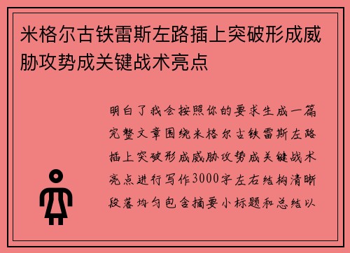 米格尔古铁雷斯左路插上突破形成威胁攻势成关键战术亮点