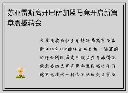 苏亚雷斯离开巴萨加盟马竞开启新篇章震撼转会