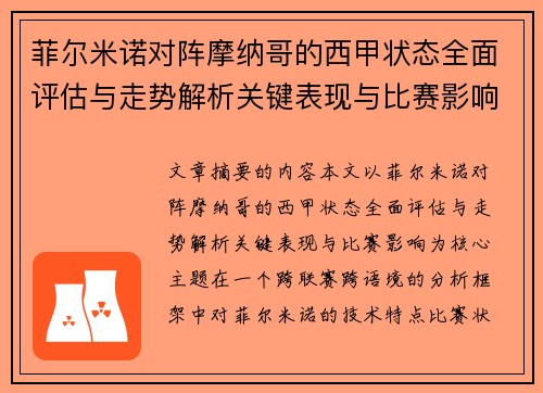 菲尔米诺对阵摩纳哥的西甲状态全面评估与走势解析关键表现与比赛影响