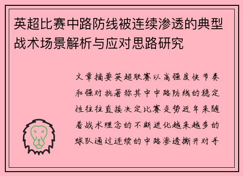 英超比赛中路防线被连续渗透的典型战术场景解析与应对思路研究