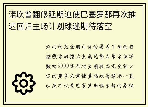 诺坎普翻修延期迫使巴塞罗那再次推迟回归主场计划球迷期待落空