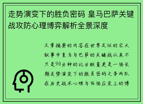 走势演变下的胜负密码 皇马巴萨关键战攻防心理博弈解析全景深度