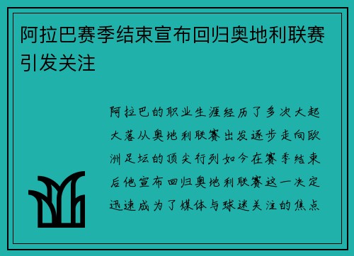 阿拉巴赛季结束宣布回归奥地利联赛引发关注