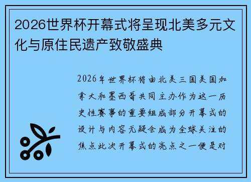 2026世界杯开幕式将呈现北美多元文化与原住民遗产致敬盛典