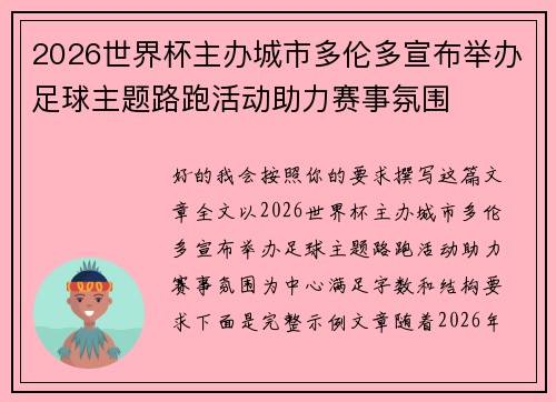2026世界杯主办城市多伦多宣布举办足球主题路跑活动助力赛事氛围