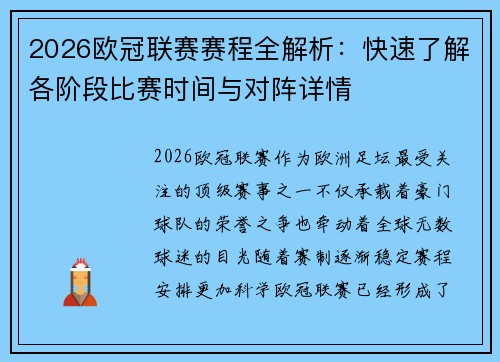 2026欧冠联赛赛程全解析：快速了解各阶段比赛时间与对阵详情