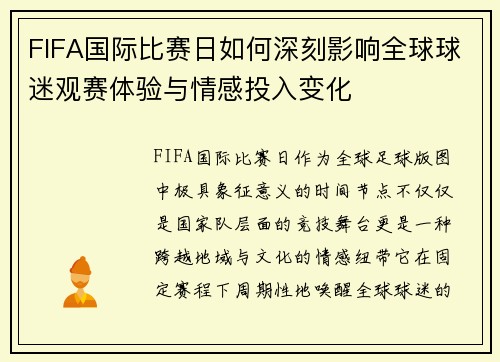 FIFA国际比赛日如何深刻影响全球球迷观赛体验与情感投入变化