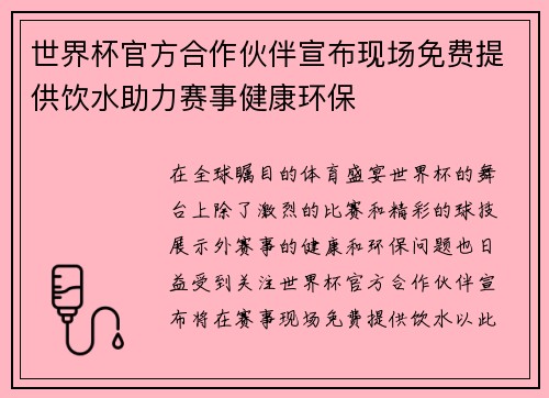 世界杯官方合作伙伴宣布现场免费提供饮水助力赛事健康环保