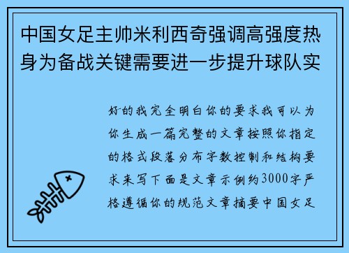 中国女足主帅米利西奇强调高强度热身为备战关键需要进一步提升球队实力