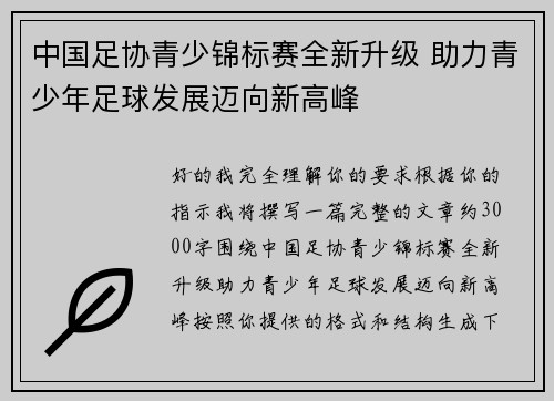 中国足协青少锦标赛全新升级 助力青少年足球发展迈向新高峰