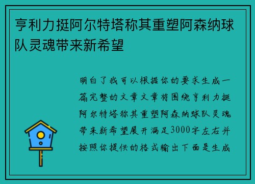 亨利力挺阿尔特塔称其重塑阿森纳球队灵魂带来新希望