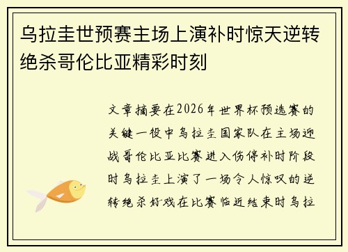 乌拉圭世预赛主场上演补时惊天逆转绝杀哥伦比亚精彩时刻