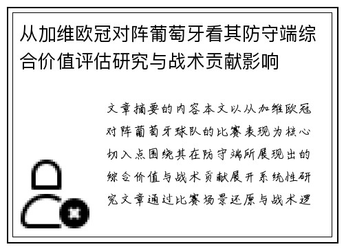 从加维欧冠对阵葡萄牙看其防守端综合价值评估研究与战术贡献影响