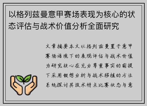 以格列兹曼意甲赛场表现为核心的状态评估与战术价值分析全面研究
