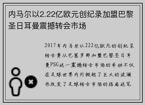 内马尔以2.22亿欧元创纪录加盟巴黎圣日耳曼震撼转会市场