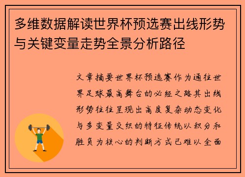 多维数据解读世界杯预选赛出线形势与关键变量走势全景分析路径
