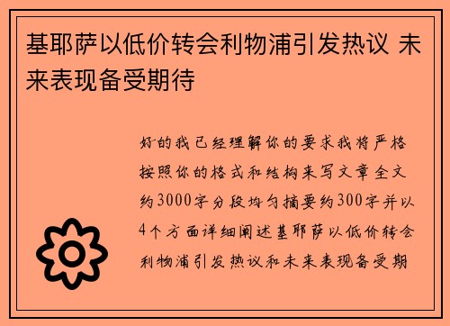 基耶萨以低价转会利物浦引发热议 未来表现备受期待