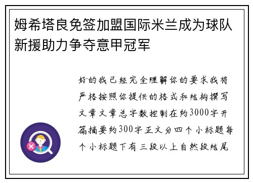 姆希塔良免签加盟国际米兰成为球队新援助力争夺意甲冠军