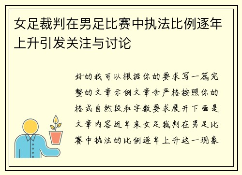 女足裁判在男足比赛中执法比例逐年上升引发关注与讨论