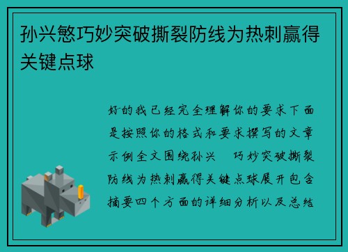 孙兴慜巧妙突破撕裂防线为热刺赢得关键点球