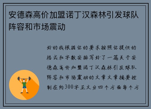 安德森高价加盟诺丁汉森林引发球队阵容和市场震动 安德森高价加盟诺丁汉森林引发球队阵容和市场震动